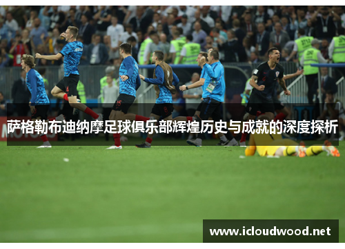 萨格勒布迪纳摩足球俱乐部辉煌历史与成就的深度探析 萨格勒布迪纳摩足球俱乐部辉煌历史与成就的深度探析