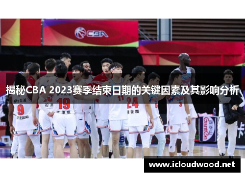 揭秘CBA 2023赛季结束日期的关键因素及其影响分析