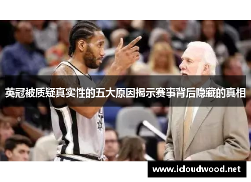 英冠被质疑真实性的五大原因揭示赛事背后隐藏的真相 英冠被质疑真实性的五大原因揭示赛事背后隐藏的真相
