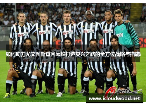 如何助力尤文图斯重回巅峰打造复兴之路的全方位战略与措施