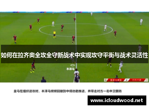 如何在拉齐奥全攻全守新战术中实现攻守平衡与战术灵活性