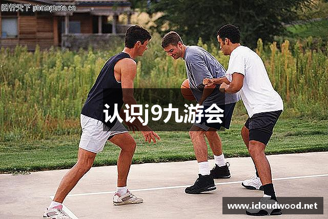 认识j9九游会